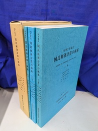 国民経済計算の体系　１９９３年改訂版　上下巻索引の３冊で