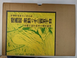 櫻画報　激動の千二百五十日　赤瀬川源平資本主義共和国　増補櫻画報永久保存版