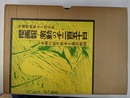 櫻画報　激動の千二百五十日　赤瀬川源平資本主義共和国　増補櫻画報永久保存版