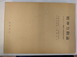 精神力動論　ロールシャッハ解釈と自我心理学の統合