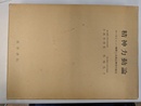 精神力動論　ロールシャッハ解釈と自我心理学の統合