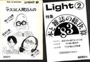 Light　２，３号の計２冊　特集・本と雑誌の総決算１９８３　特集・マスコミ人間３５人の知ってる度好きだ度嫌いだ度