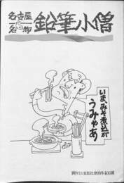 季刊「鉛筆小僧」　昭和６２年２月号