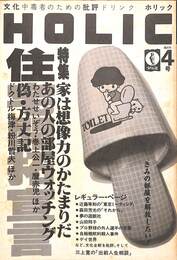 HOLIC　ホリック４号　特集・家は想像力のかたまりだ