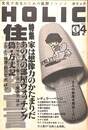 HOLIC　ホリック４号　特集・家は想像力のかたまりだ