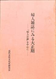 婦人雑誌にみる大正期　「婦人公論」を中心に