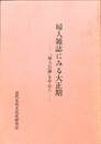 婦人雑誌にみる大正期　「婦人公論」を中心に
