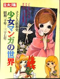 別冊太陽　少女マンガの世界１　子どもの昭和史