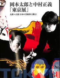 岡本太郎と中村正義「東京展」