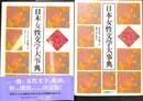 日本女性文学大事典