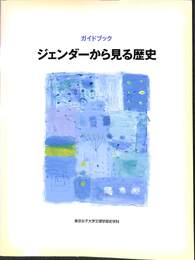 ガイドブック　ジェンダーから見る歴史