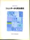 ガイドブック　ジェンダーから見る歴史