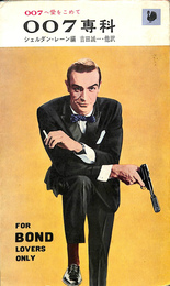 ００７専科　００７へ愛をこめて　ハヤカワ・ライブラリ