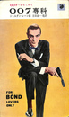 ００７専科　００７へ愛をこめて　ハヤカワ・ライブラリ