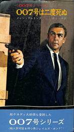 ００７号は二度死ぬ　００７号シリーズ　HAYKAWA POCKET MYSTERY BOOKS