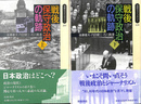戦後保守政治の軌跡　上下２冊揃　同時代ライブラリー２０７・２０８