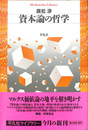 資本論の哲学　平凡社ライブラリー