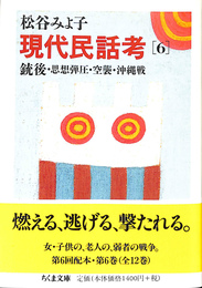 現代民話考 ６　銃後・思想弾圧・空襲・沖縄戦　ちくま文庫