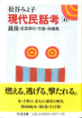 現代民話考 ６　銃後・思想弾圧・空襲・沖縄戦　ちくま文庫