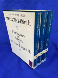 アメリカの民主政治　全３冊揃　講談社学術文庫７７８～７８０