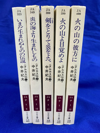 タルカス伝　全５冊揃　ハヤカワ文庫JA