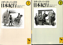 イザベラ・バードの日本紀行　上下２冊揃　講談社学術文庫１８７１・１８７２