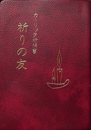 カトリック祈祷書　祈りの友