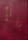 カトリック祈祷書　祈りの友