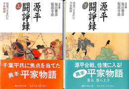 源平闘諍録　上下２冊揃　講談社学術文庫１３９７・１３９８