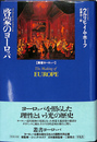 啓蒙のヨーロッパ　叢書ヨーロッパ