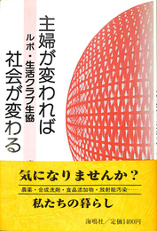 主婦が変われば社会が変わる　ルポ・生活クラブ生協