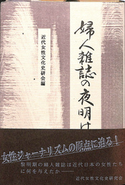 婦人雑誌の夜明け