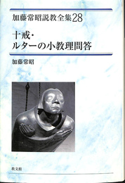 十戒・ルターの小教理問答　加藤常昭説教全集２８