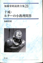 十戒・ルターの小教理問答　加藤常昭説教全集２８