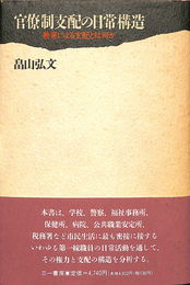 官僚制支配の日常構造　善意による支配とは何か