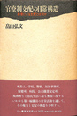官僚制支配の日常構造　善意による支配とは何か