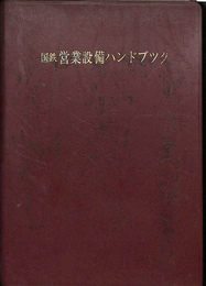 国鉄営業設備ハンドブック