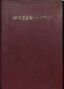 国鉄営業設備ハンドブック
