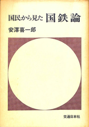 国民から見た国鉄論