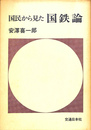 国民から見た国鉄論