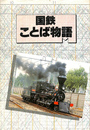 国鉄ことば物語