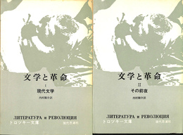 文学と革命　１・２の２冊　トロツキー文庫