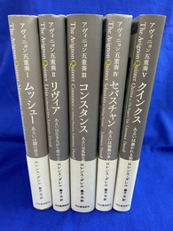 アヴィニョン五重奏　全５巻揃