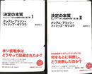 決定の本質　キューバ・ミサイル危機の分析　全２冊揃