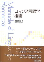 ロマンス言語学概論