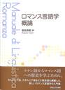 ロマンス言語学概論