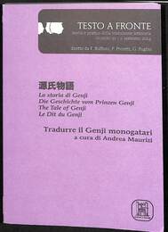文学翻訳の理論と実践　５１号　源氏物語（伊）　Testo a fronte
