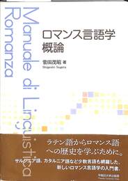 ロマンス言語学概論