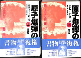 原子爆弾の誕生　普及版　上下２冊