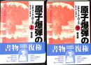 原子爆弾の誕生　普及版　上下２冊